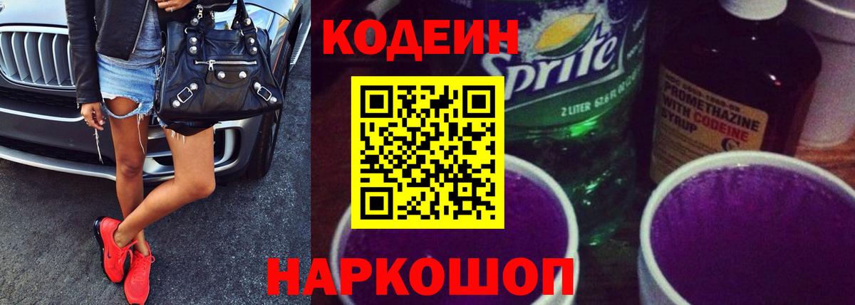 Кодеиновый сироп Lean Purple Drank Юрга